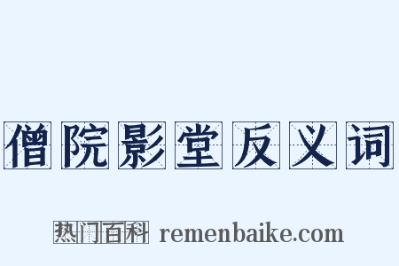 僧院影堂反义词是什么意思的图片